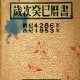 [중고]세차계사역서-歲次癸巳曆書/국립중앙기상대 저/국립중앙기상대 /1953년/파7