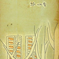 [중고]밤이가면 아침이 온다/조병화 저/신흥출판사/1968년/파7