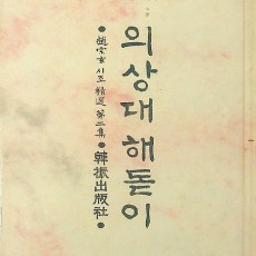 [중고]의상대 해돋이/조종현 저/한진출판사/1978년/파7