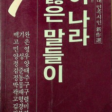 [중고]이 나라 옳은 말들이-80년대 민족시인 신작선1/백기완 외 저/지양사/1985년/파7