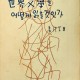 [중고]세계문학을 어떻게 읽을 것인가/강범우 저/정신사/1959년/파7