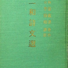 [중고]일화시문선(일화 최현달 원작)/이은상 역주/삼학사/1965년/E2