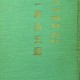 [중고]일화시문선(일화 최현달 원작)/이은상 역주/삼학사/1965년/E2