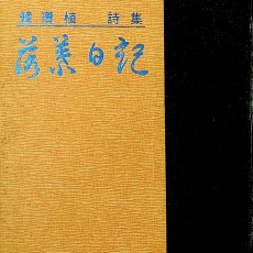 [중고]낙엽일기-한찬식 시집 저자 서명본/한찬식 저/연문출판사/1974년/E2