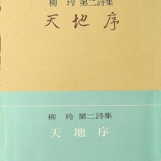 [중고]천지서-유영 제2시집 저자 서명본/유영 저/중앙출판공사/1975년/E2