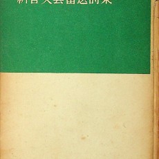 [중고]신춘문예당선시집 (1959년)/편집부 저/신지성사/1959년/E3