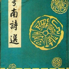 [중고]운남시선-雲南詩選/이승남 저/공보실/1959년/파7