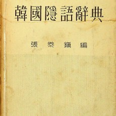 [중고]한국은어사전-韓國隱語辭典/장태진 저/형설출판사/1963년/파7