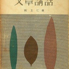 [중고]여학생의 문장강화/임옥인 저/신광사/1959년/파7