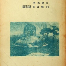 [중고]최신 국사대년표/이무상 저/국사원/1956년/파7