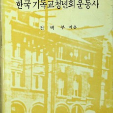 [중고]한국 기독교청년회 운동사/전택부 저/정음사/1978년/파6