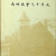 [중고]상동교회90년사/편집부 저/상동교회/1980년/파6