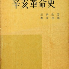 [중고]신해혁명사/좌순생 저, 정병학 역/문교부/1972년/파6