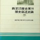 [중고]서양 고전 고대 역사가와 역사서술사론(하)/고대대학원서양고대사연구실 편역/법문사/1983년/파6