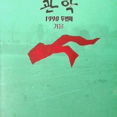 [중고]관악-1990 두번째 가을호/서울대학교교지편찬위원회 저/서울대학교교지편찬위원회/1990년/D1