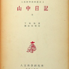 [중고]산중일기 상하 합본-인문과학자료총서1/정시한 저/연세대학교 인문과학연구소/1968/파8
