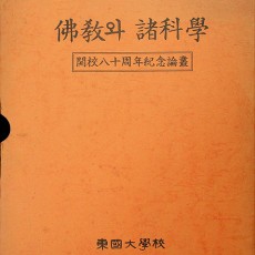 [중고]불교와 제과학-개교80주년기념논총/동국대학교 출판부 저/동국대학교/1987년/G5