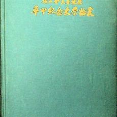 [중고]사학연구 제20호 매산 김양선교수 화갑기념사학논총/편집부 저/한국사학회/1968년/F5